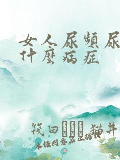 女人尿频尿黄是什么病症