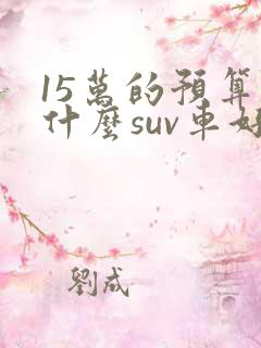 15万的预算买什么suv车好