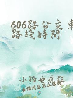 606路公交车路线时间