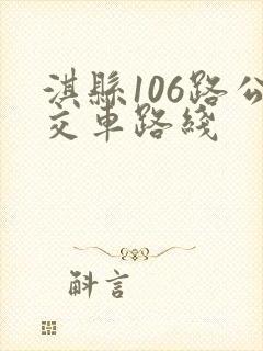 淇县106路公交车路线