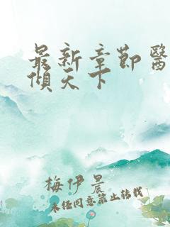 最新章节医妃权倾天下 最新章节医妃权倾天下