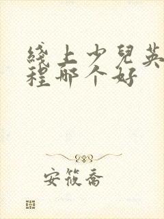 线上少儿英语课程哪个好