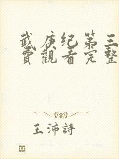 武庚纪第三季免费观看完整版