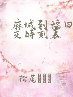 麻城到福田河公交时刻表