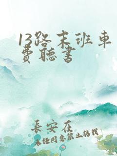 13路末班车免费听书