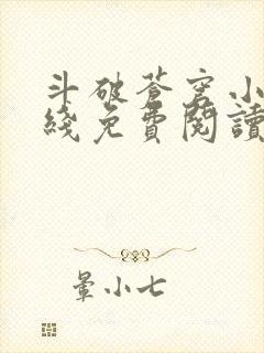 斗破苍穹小说在线免费阅读完整版