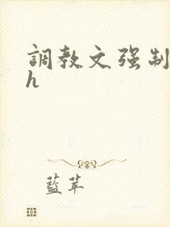 调教文强制道具h