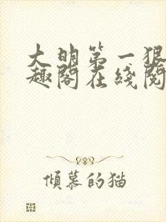 大明第一狠人笔趣阁在线阅读