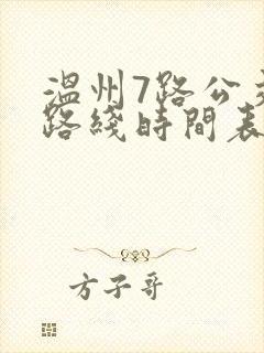 温州7路公交车路线时间表