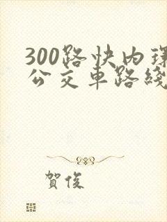 300路快内环公交车路线图