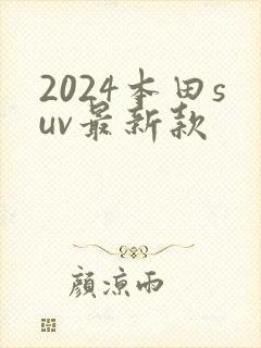 2024本田suv最新款
