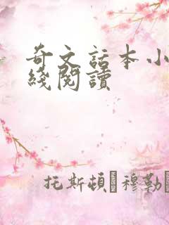 奇文话本小说在线阅读