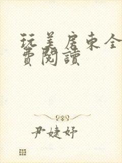 玩美房东全文免费阅读