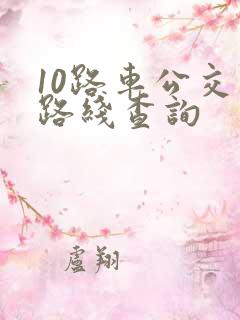 10路车公交车路线查询