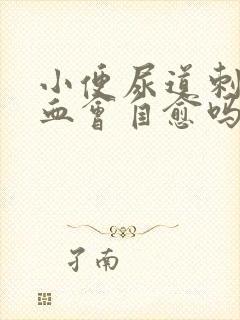 小便尿道刺痛带血会自愈吗