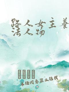 路人女主养成方法人物