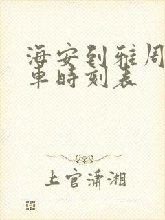 海安到雅周公交车时刻表
