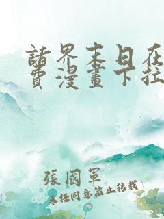 诸界末日在线免费漫画下拉式