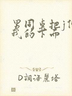 男同桌把j伸进我的下面