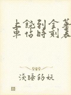 上饶到金华的火车站时刻表