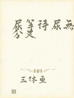 尿等待尿无力尿分叉