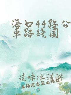海口44路公交车路线图 海口44路公交车路线图
