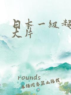 日本一级超级黄大片