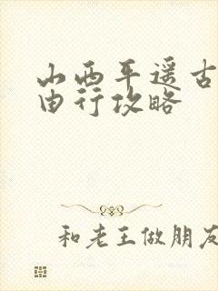 山西平遥古城自由行攻略