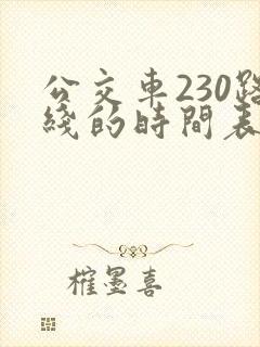 公交车230路线的时间表