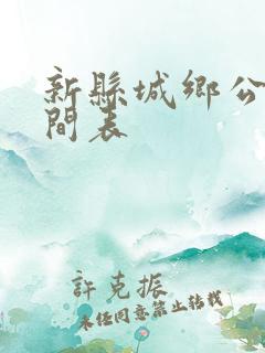 新县城乡公交时间表