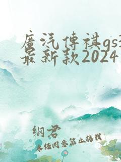 广汽传祺gs3最新款2024版价格