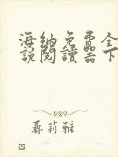 海纳免费全本小说阅读器下载旧版