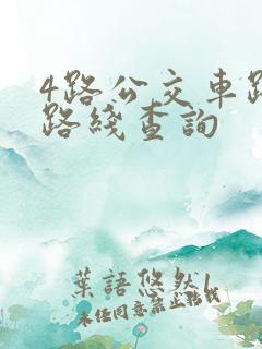 4路公交车路线路线查询