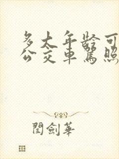 多大年龄可以考公交车驾照