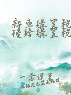 新车购置税交完后给购置税证明吗