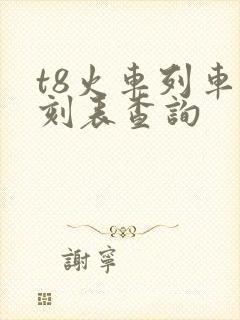 t8火车列车时刻表查询