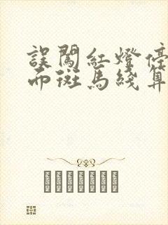 误闯红灯停在对面斑马线算不算闯红灯