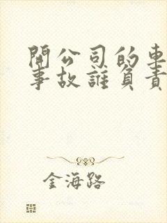 开公司的车出了事故谁负责