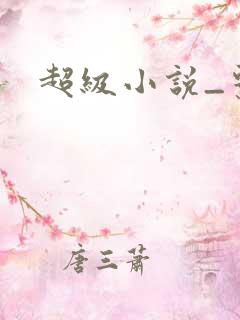 超级小说_系统 超级小说_系统