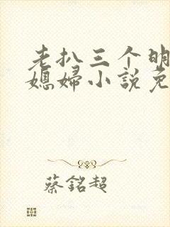 老扒三个明星儿媳妇小说免费阅读