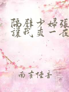 隔壁少妇张开腿让我爽一夜
