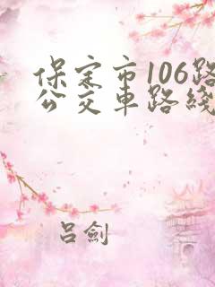 保定市106路公交车路线