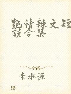 艳情辣文短篇小说合集