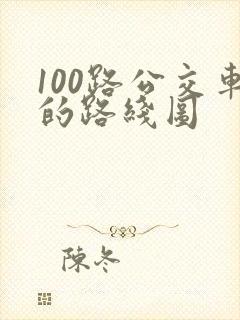100路公交车的路线图