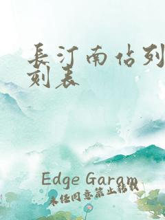 长汀南站列车时刻表
