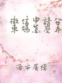 微信申请公交乘车码怎么弄