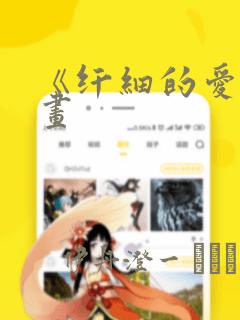 《纤细的爱》漫画：结局+番外