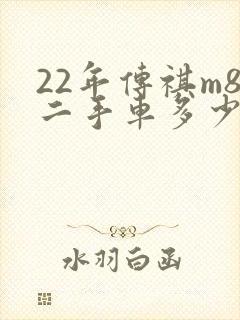 22年传祺m8二手车多少钱
