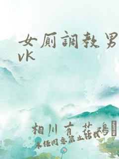 女厕调教男奴丨vk