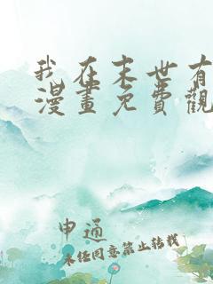 我在末世有套房漫画免费观看